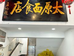-太原面食店(解放路店)