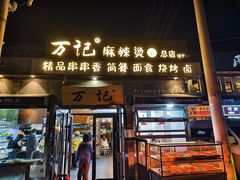 -万记麻辣烫国展总店