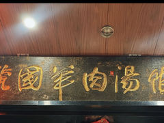 -虢国羊肉汤馆(政二街店)