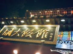 -簋街
