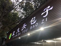 -袁大头包子(光华路店)