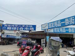 -亮佳鸿华二手市场