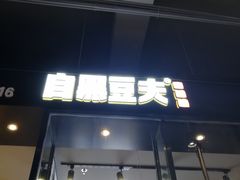 -自黑豆夫·臭豆腐夹馍(四海唐人街店)