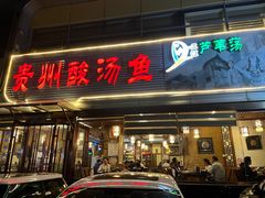 门面-芦苇荡·酸汤鱼(回龙观店)