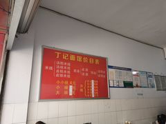 -丁记面馆(凤凰店)