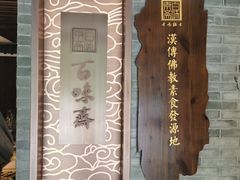 -鸡鸣寺百味斋素菜馆