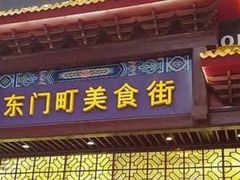 门面-东门町美食街