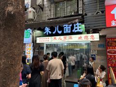 -朱儿面庄(洋河三路店)