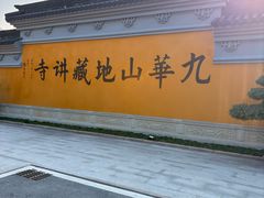 -九华山风景区