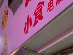-熊仔屋(吉祥苑小区店)