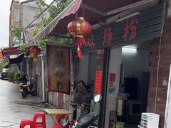 -潮味肠粉(猷巷店)