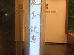 -汤泉良子.足疗按摩.SPA(中关村店)