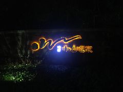 -天目湖涵田半山温泉