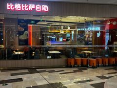 -比格比萨自助(南京万达茂店)