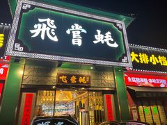 门面-飞尝蚝·顺德菜·鱼生(顺德总店)