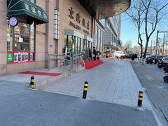-京滨饭店·餐厅(阜外大街店)