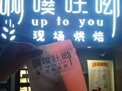 门面-啊噗吐呦现场烘焙(麦凯乐店)