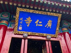 -西安市广仁寺
