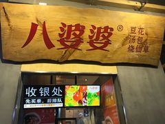 门面-八婆婆烧仙草(中山路店)