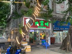 门面-大富蚝乌东哥饭店·石锅鱼杂·柠檬鸭(革新路店)