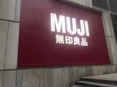 -MUJI无印良品(星光68广场店)