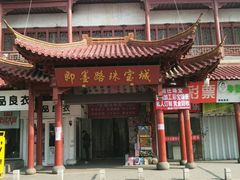 -即墨路小商品市场
