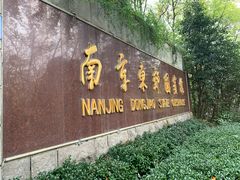 -南京东郊国宾馆