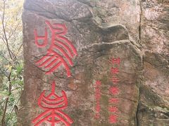 -太和古洞