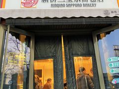 -烘焙町面包店(北新桥店)