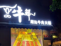 门面-一品牛鲜潮汕牛肉火锅(茶花园店)