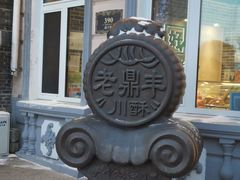 -老鼎丰(靖宇街总店)