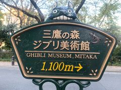 -三鹰之森吉卜力美术馆
