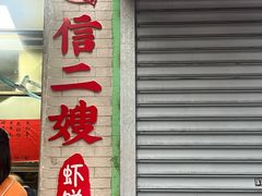 -信二嫂虾饼(振兴路店)