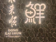 -东来顺饭庄(apm总店)