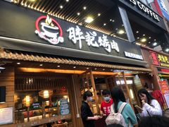 门面-胖记烤肉(江汉路店)