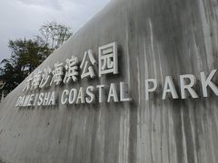 -大梅沙海滨公园