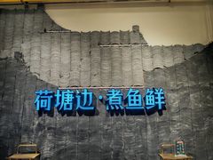 -荷塘码头·活鱼现杀(椒江店)