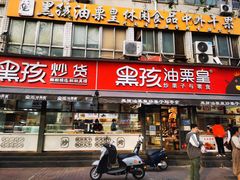门面-黑孩油栗皇(南阳路店)
