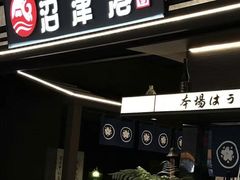 -沼津港精致料理·寿喜烧·烧鸟(龙湖南桥天街日料榜单店)