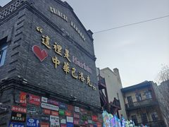 -中华巴洛克风情街