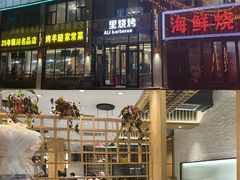 -阿里烧烤(北京东路店)