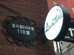 门面-路易时光(蕴川路店)