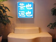 -茶也运也(望京万科店)
