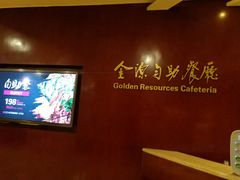 -世纪金源·西餐厅(观音桥东环路店)