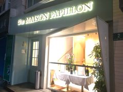 -蝶舍·MAISON PAPILLON