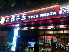 门面-额尔敦草原涮羊肉·烧烤(冻青树总店)