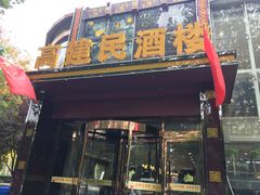 门面-高建民酒楼(红旗大街店)