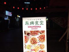 -东排食堂长沙小吃大排档(五一广场店)