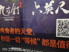 -九寸钉自助·炭火烤肉烧烤(欧乐时尚广场店)