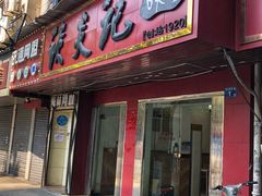 -谈炎记水饺大王(利济北路店)